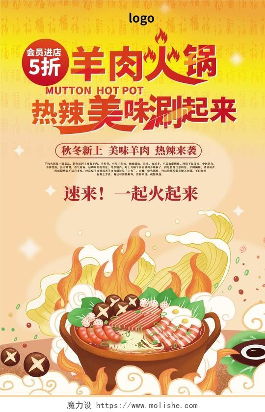 黄色背景国潮创意羊肉火锅热辣美味涮起来海报设计美食火锅